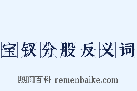 宝钗分股反义词是什么意思的图片